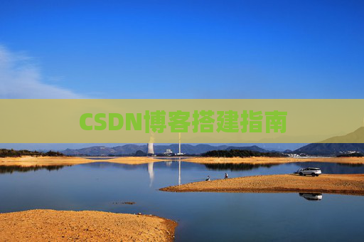 CSDN博客搭建指南
