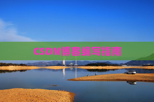 CSDN博客编写指南