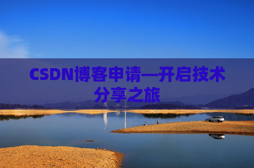 CSDN博客申请—开启技术分享之旅